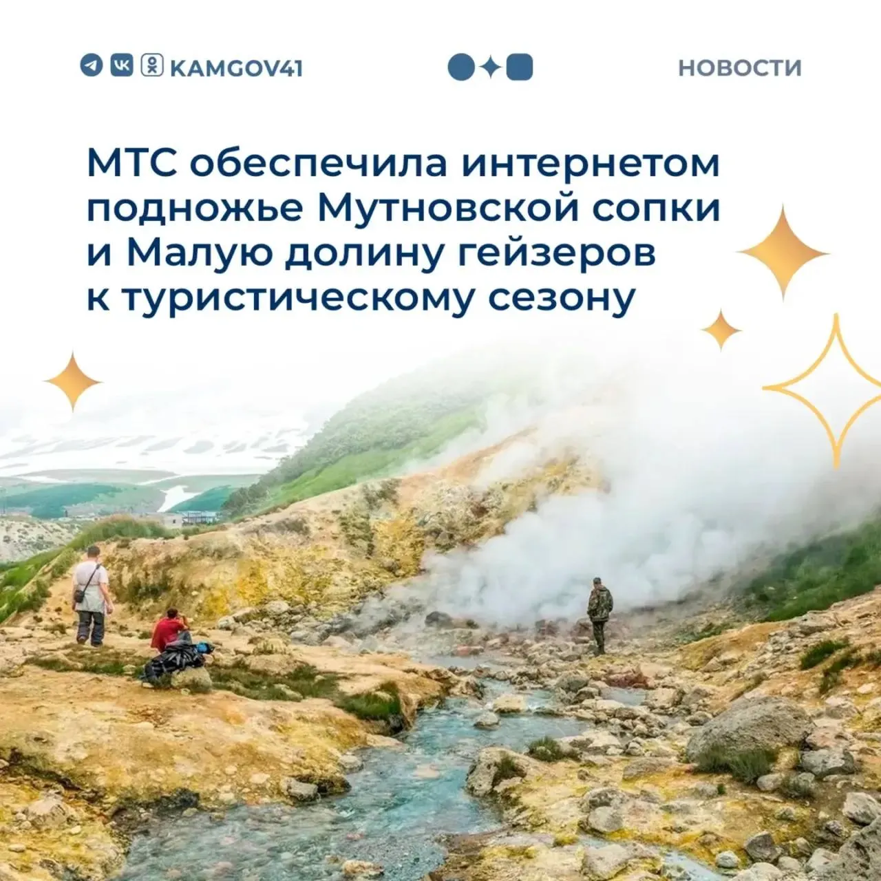 Оператор связи МТС обновил телекоммуникационную инфраструктуру в районе Мутновского вулкана Специалисты компании впервые запустили в этой местности сеть четвертого поколения LTE Благодаря модернизации устойчивый высокоскоростной интернет теперь доступен у подножия Мутновской Сопки а также на протяжении популярной туристической тропы к малой Долине гейзеров Теперь путешественники могут в режиме реального времени загружать фотографии и видео вести прямые трансляции пользоваться навигационными сервисами и оставаться на связи даже в удаленной природной зоне Подписаться на нас в MAX Чат бот для обратной связи камчатка камчатскийкрай интернет инвестклимат