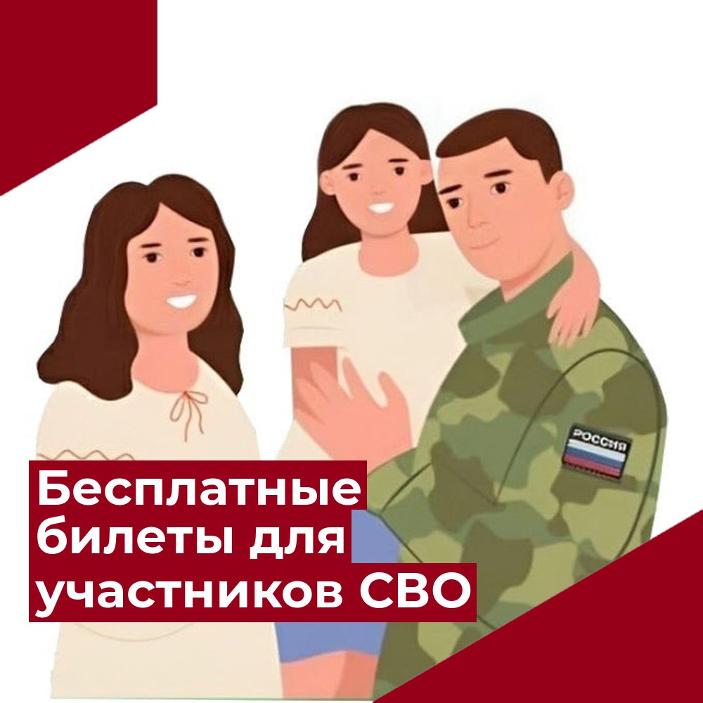 Минкультуры России совместно с Государственным фондом поддержки участников специальной военной операции «Защитники Отечества» реализован проект по организации бесплатного посещения участниками СВО, ветеранами боевых действий из числа участников СВО и членами их семей мероприятий учреждений культуры.  Бесплатный билет на культурные мероприятия можно получить при предъявлении следующих документов:   документ, удостоверяющий личность гражданина Российской Федерации;   справка об участии в СВО;   документ, подтверждающий родство с участником СВО  свидетельство о браке, свидетельство о рождении, документ, подтверждающий усыновление, опеку  свидетельство об усыновлении, акт органа опеки об опекунстве  ;   удостоверение члена семьи погибшего участника СВО  ветерана боевых действий .  С полной афишей мероприятий учреждений культуры, участвующих в проекте можно ознакомиться на сайте.   #КультураДляГероев #ПоддержкаСВО #КультураДляСВОих