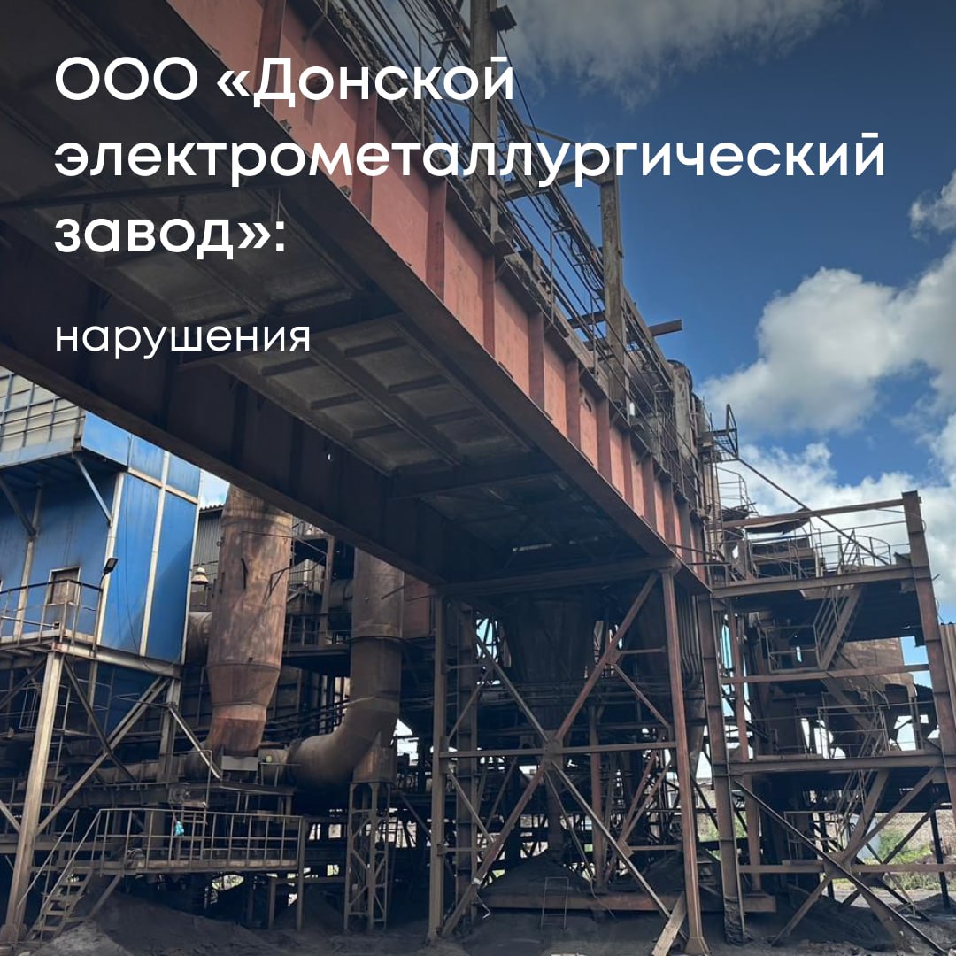 Росприроднадзор провел внеплановую проверку деятельности ООО «ДЭМЗ» в Волгоградской области — по обращениям жителей города Фролово.  Совместно с экспертами лаборатории ЦЛАТИ специалисты Службы провели осмотр, отобрали пробы выбросов и отходов. В ходе проверки выявлены серьезные нарушения:    работа без комплексного экологического разрешения,    отсутствие нормативов и лимитов на отходы,    отсутствие утвержденных нормативов выбросов и плана на НМУ,    искажение экологической отчетности,    бесконтрольный сброс отходов на территории предприятия.  По итогам проверки предприятию выдано предписание об устранении нарушений. В настоящее время ведется расчет причиненного вреда. Процедура ещё не завершена, итоговая сумма может быть уточнена.