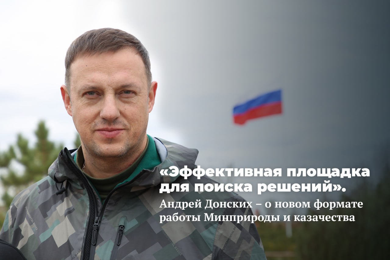 В конце ноября под председательством заместителя министра природных ресурсов и экологии РФ Евгения Маркова состоялось выездное заседание постоянной комиссии по привлечению российского казачества к участию в обеспечении природоохранной деятельности экологической безопасности и охране лесов Совета при Президенте Российской Федерации по делам казачества С инициативой провести выездное заседание постоянной комиссии Минприроды России на Уральской земле в городе Екатеринбурге выступили представители Оренбургского войскового казачьего общества Выбор провести заседание в Свердловской области был не случаен Это и поддержка казачества и оказание содействия в проведении на уровне полпредства Президента Российской Федерации в УФО и активное участие в природоохранной сфере со стороны ОВКО и желание дальнейшего развития взаимодействия с учреждениями Минприроды России включая особо охраняемые природные территории находящиеся как в Свердловской области так и в УФО отметил замначальника отдела экологического туризма и научной деятельности на особо охраняемых природных территориях Минприроды России Андрей Донских О том почему новый формат зарекомендовал себя как эффективная площадка для поиска решений где планируется следующее выездное заседание и какое казачье общество появилось на заповедных территориях читайте в материале на нашем портале Российское казачество