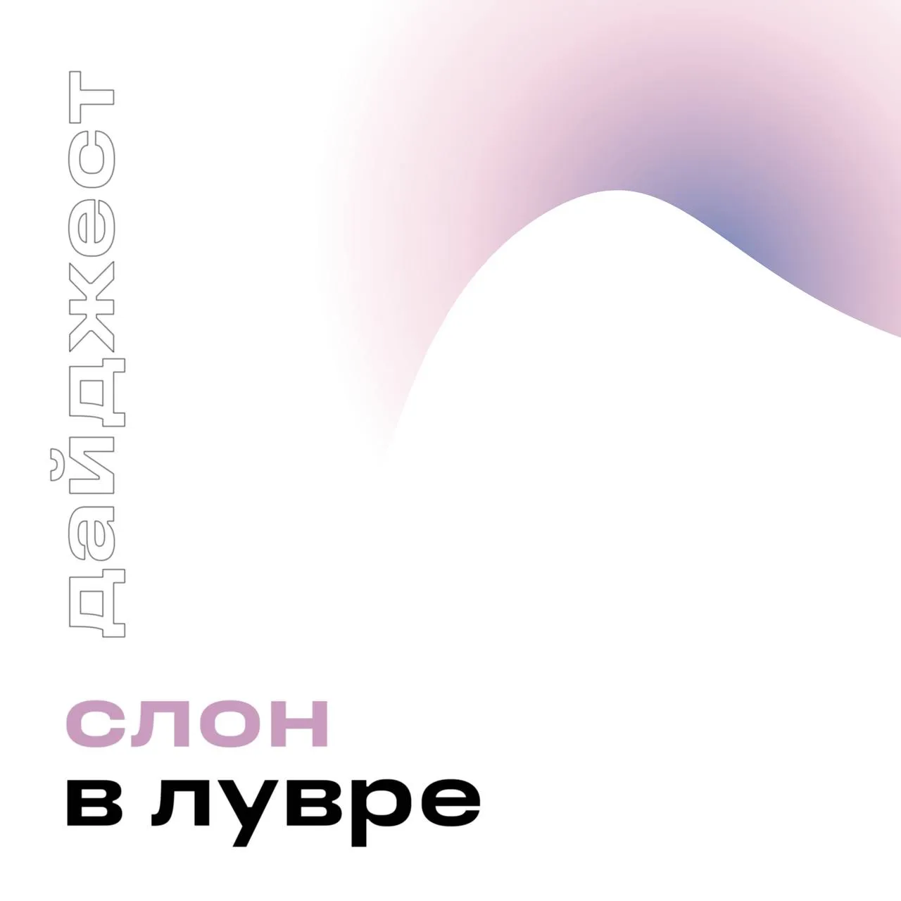 Собрали для вас традиционный дайджестповторникам новые выставочные проекты и культурные события которые оказались в фокусе нашего внимания   ВЫСТАВКИ На прошлой неделе галерея FUTURO представила персональный проект Дани Пирогова Свет идёт из под земли Специально для выставки художник полностью трансформирует пространство галереи создав для него новую масштабную инсталляцию а также серию из 10 студийных работ на фанере Тема проекта связана с исследованием подземных пространств и состояний возникающих при погружении в неизвестное и необъяснимое   до 22 мая по адресу 4 й Сыромятнический пер 1 8 стр 9 Подъезд Н8 20 апреля в Еврейском музее и центре толерантности открывается художественно просветительский проект Состояние о людях в состоянии бездомности Выставка объединяет работы шести современных художников Галины Агафоновой Маши Артемьевой Ильи Атома Марины Прыгун Маши Сомик и Ивана Флоренского Экспозиция выстроена как маршрут из шести шагов заметить узнать увидеть понять беречь быть рядом каждый из которых соотнесён с работой одного из авторов и с конкретной проблемой стигматизации людей в состоянии бездомности   до 22 мая по адресу ул Образцова д 11 стр 1А 23 апреля фонд культуры ЕКАТЕРИНА совместно с фондом Untitled Foundation и Новой Академией представят групповую выставку Строгость и красота В экспозиции произведения не только последователей Новой Академии это широкая панорама современного искусства где известные концептуалисты и молодые авторы разных направлений обращаются к идеалу   до 31 мая по адресу ул Кузнецкий мост д 21 5 24 апреля в пространстве Катакомб Петрикирхе покажут персональную выставку Алины Утробиной 17 17 В экспозиции графика и фотография на грани абсурда Остановленное мгновение за секунду до последний импульс перед прорывом или падением Во всех запечатленных ею сюжетах раскрывается эстетика сокрытой непостижимой красоты деталей и нюансов Безусловно Алина поэт полутонов и жестов с присущим ей неизменным изяществом в котором впрочем нет и толики жеманства отмечает куратор проекта Анна Якубова   до 30 апреля по адресу Санкт Петербург Невский проспект 22 24 25 апреля в Noor Electro Bar Gallery начнет работу персональная выставка художника Алексея Луца Четыре состояние пребывания Экспозиция транслирует авторский взгляд на четыре состояния ограничения путь свобода и возрождение Через фотографию вручную напечатанную с использованием оптической печати и шелкографии художник исследует внутренние переходы и предлагает всмотреться в неизменное проявляющееся сквозь поток конкретного и преходящего   до 30 июня по адресу Тверская улица д 23 12 стр 1 ОПЕН КОЛЫ Отель BASIC открыл прием заявок на участие в арт резиденции итогом которой станет создание ленд арт инсталляции продолжающей диалог со средой Принять участие могут художники всех возрастов из разных стран мира работающие в любых техниках По итогам open call будет выбран 1 участник   подать заявку можно до 30 апреля на сайте проекта Результаты open call будут объявлены не позднее 13 мая 2026 года ДРУГОЕ 24 апреля на Фабрике Лимонной Кислоты в Санкт Петербурге стартует ярмарка независимого искусства и книгоиздания Куча 2 Фабрика языков Стенды ярмарки распределены между пространствами под управлением художниц и художников андеграундными галереями группами объединениями и другими формами художественной самоорганизации существующими не только в центральных регионах страны Куча 2 акцентирует свое внимание на коллективных практиках и деятельности сообществ   до 26 апреля по адресу Санкт Петербург Лиговский пр 52Б ворота 40 Подробности и параллельная программа в телеграм канале ярмарки