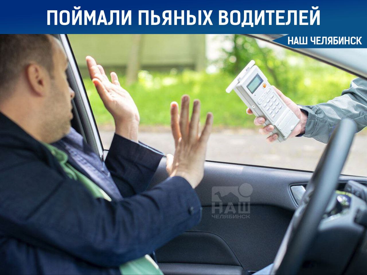 Поймали сотни пьяных южноуральцев за рулём За прошедшую неделю инспекторы выявили 259 водителей, которые сели за руль в нетрезвом виде. Из них 222 людям грозит лишение прав на срок до двух лет и штраф в размере 45 тысяч рублей. Ещё 37 водителей попались пьяными за рулём повторно. Им грозит уголовная ответственность, вплоть до трёх лет лишения свободы и конфискации автомобиля. «Наш Челябинск» - только самое важное про город! Подпишись!