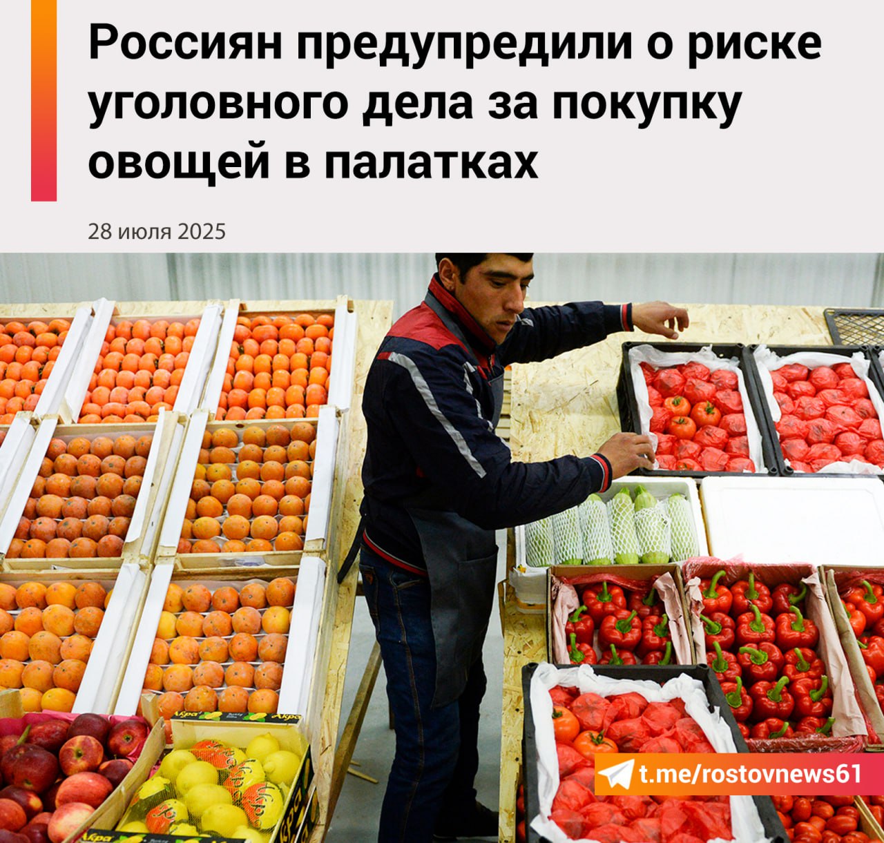Россиянам нужно соблюдать меры предосторожности при покупке овощей и фруктов в палатках у частных лиц. Высока вероятность приобрести некачественный товар, а при переводе денег на карту продавцу есть опасность стать фигурантом уголовного дела о спонсировании терроризма, предупредил в беседе с Tsargrad.tv руководитель Петербургской организации по защите прав потребителей «Потребнадзор» Александр Виноградов. В большинстве случаев в палатках овощи и фрукты продают иностранные граждане, приехавшие в РФ на заработки, отметил эксперт. По его мнению, это означает, что вопрос социальной ответственности перед покупателями не всегда в приоритете, так как они стремятся в первую очередь «сорвать деньги». На этом фоне важно тщательно проверять товар, в частности, обращать внимание на спелость фруктов. Как отмечает ведущая издания Елена Афонина, недобросовестные продавцы могут подкрашивать плоды аэрозольными баллончиками, чтобы они выглядели более яркими и спелыми. Это чревато пищевым отравлением, подчеркнула она. Кроме того, при покупке продуктов в палатках опасно переводить деньги на карту неизвестным лицам, отметил Виноградов. По его словам, впоследствии это может обернуться преследованием за спонсирование терроризма. «Потому что на конечном пункте, кто принимает деньги, может оказаться какой-нибудь персонаж, связанный с террористами. И когда человека начнут вызывать в ФСБ и в другие государственные органы, тогда он задумается», — заявил эксперт, призвав активнее бороться с незаконными торговыми точками. Подписаться на "Новости Ростова" Прислать новость