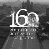 Российское историческое общество