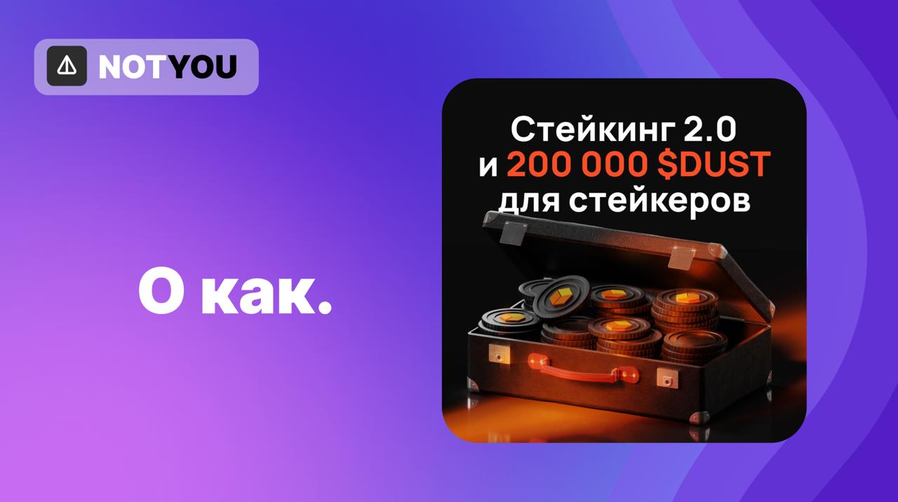 Стейкинг $DUST Ник Никелов — разработчик DeDust подвел промежуточные итоги. Обновления по стейкингу $DUST: — С момента запуска DeDust v2 пользователи застейкали около 2.1 млн $DUST — это ~12.5% от доступной эмиссии. — Недавно прошла выплата комиссий за весь период до 9 мая 2025. — Для этой выплаты не проводился байбек $DUST — около $320к USDT ушли напрямую к стейкерам. С 10 мая 2025 и до релиза обновлённого стейкинга выплаты комиссий приостанавливаются. Вместо этого будет распределён промо-бюджет в 200к $DUST, который начислят после запуска новой версии. Что дальше: — В Q3 2025 ожидается новая версия стейкинга — с регулярными начислениями, переработанной логикой и акцентом на долгосрочное участие. — Комиссии вернутся, но уже в рамках обновлённого подхода. Старый стейкинг завершён, обязательства по нему закрыты. Следующий этап — запуск новой версии, где уже будет другой порядок распределения и новые условия, а также запуск DeDust X — нового протокола позволяющего создавать пулы ликвидности с кастомной логикой. Недавно проводились общественные дебаты на тему проблем со стейкингом: выплаты шли с большими задержками, отсутствие прозрачности, а также несостыковки в цифрах и объяснениях. Следим за обновлениями.