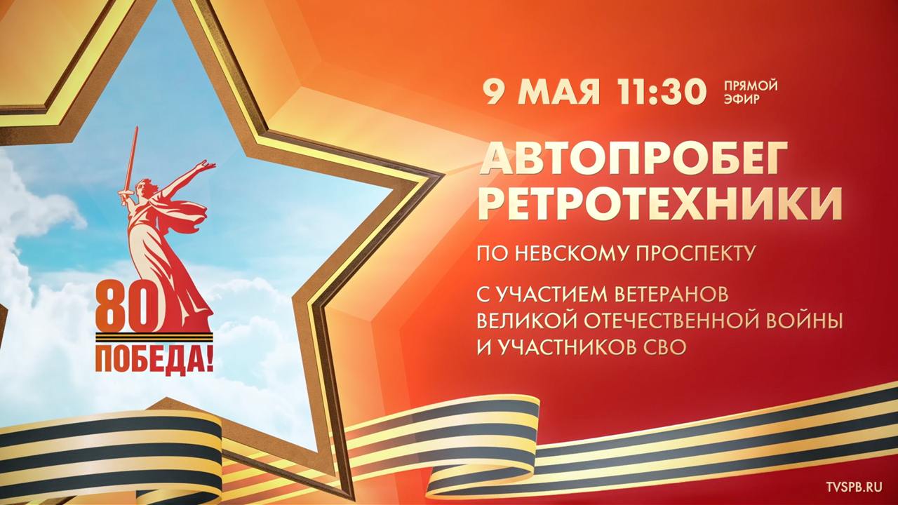 В самом сердце Северной столицы проходит автопробег ретротехники. Колонна машин Патриотического объединения «Ленрезерв» проедет торжественно проедет по Невскому проспекту и вернется обратно. Почетными участниками станут ветераны Великой Отечественной войны, боевых действий, а также участники Специальной военной операции. Смотрите трансляцию проезда ретротехники в эфире телеканала «Санкт-Петербург», на сайте tvspb.ru, в социальных сетях ВКонтакте, Одноклассники, Rutube , а также в приложении телеканала для iOS и Android.