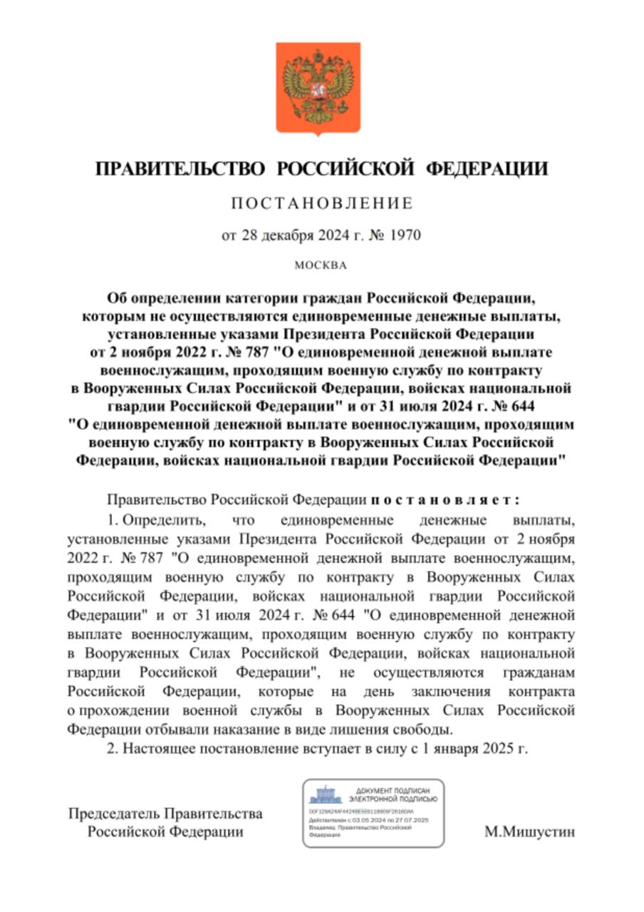 Заключенные больше не будут получать единовременную выплату за участие в спецоперации.   Соответствующее постановление подписано главой правительства Михаилом Мишустиным.