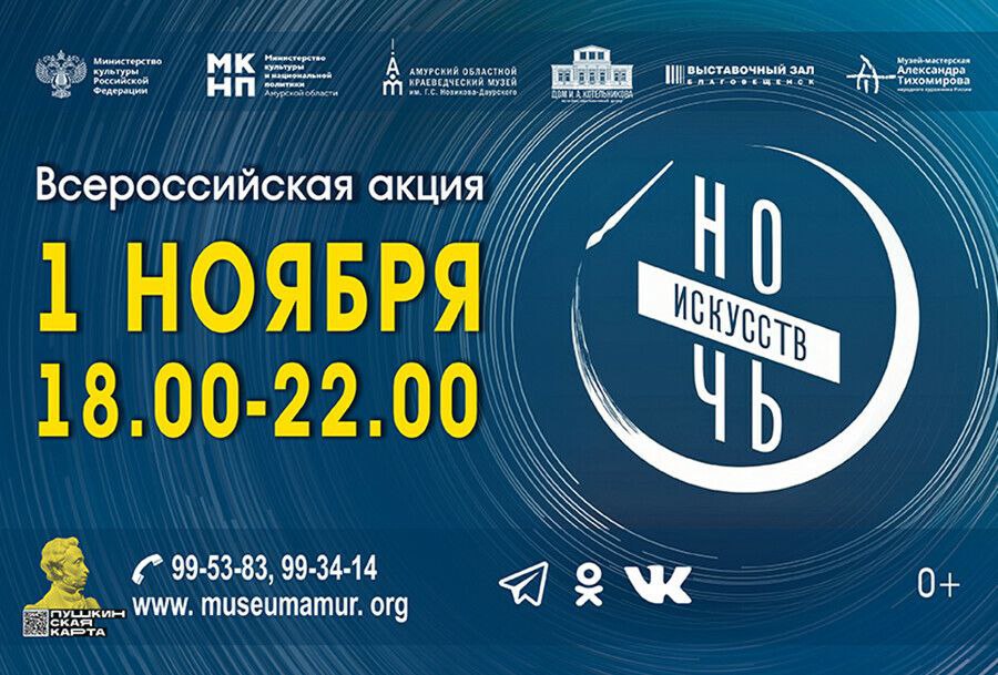 1 ноября в Амурском областном краеведческом музее и его филиалах с 18 00 до 22 00 пройдет всероссийская акция Ночь искусств 2025 0 В этом году она будет посвящена Дню народного единства Интерактивная программа Искусство Молодёжь Контакт обещает стать ярким событием объединяющим креативных молодых людей и предоставляющим уникальную возможность проявить свои таланты сообщили в пресс службе Амурского областного музея Подробнее здесь