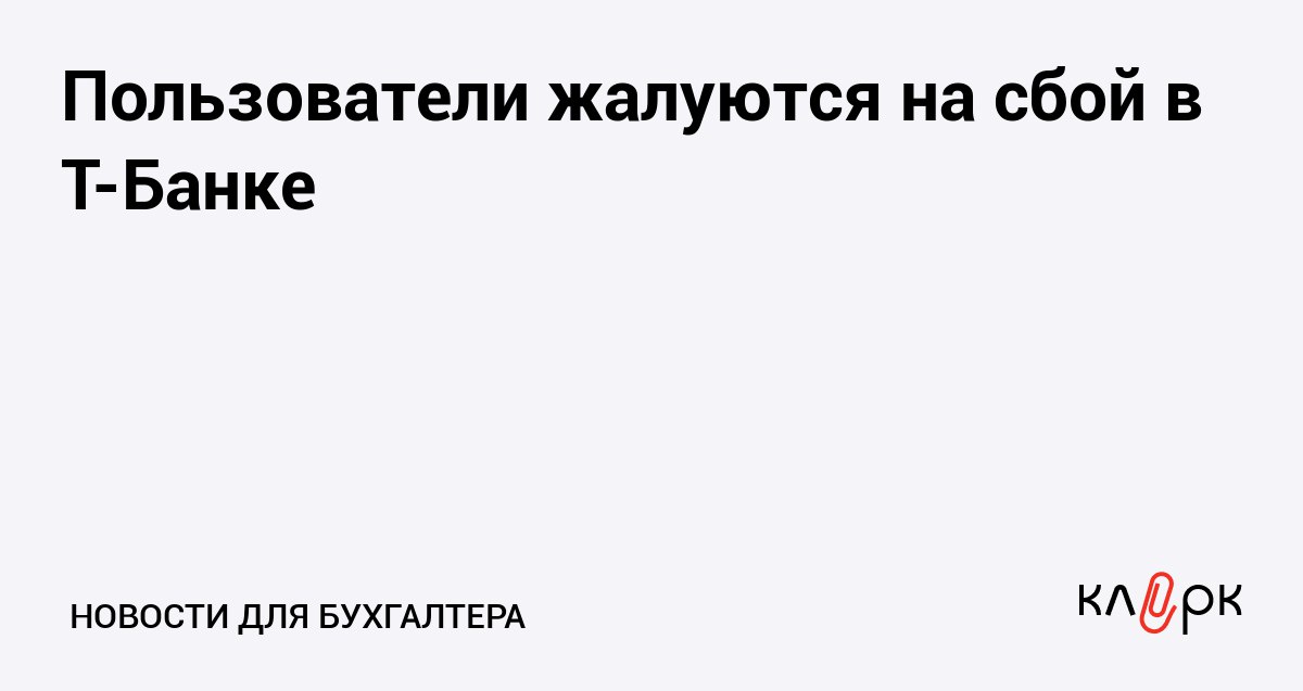 Пользователи жалуются на сбой в Т Банке Клерк Ру Практическая помощь бухгалтеру RSS У клиентов Т Банка в мобильном приложении перестали отображаться счета и сведения о финансах