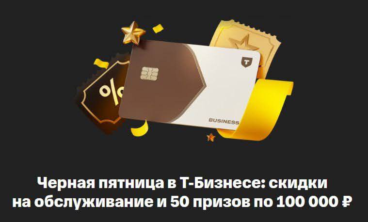 Чёрная пятница в Т Бизнесе редкий случай когда скидки выгодны именно предпринимателям В последнее время часто замечаю если где то по акции и есть выгода то обычно либо для новых либо для избранных Здесь же тот самый случай когда блага распределяют справедливо Механика простая Открываете РКО Начинаете пользоваться продуктами Т Бизнеса Подключаете доп продукты 1 продукт 1 билет на розыгрыш увеличенная скидка на РКО То есть чем активнее пользуетесь сервисами тем ниже стоимость счета и выше шанс выиграть Что можно получить Скидку на обслуживание до 100 Билеты на розыгрыш 50 призов по 100 000 Какие продукты участвуют РКО оборотный кредит офлайн онлайн прием платежей бизнес карта онлайн бухгалтерия зарплатный проект Долями рекламная платформа Каждый продукт повышает шанс Сроки С 12 по 28 ноября подаете заявку До 28 декабря запускаете счёт и сервисы в работе Подробнее на сайте Т Бизнеса ССЫЛКА P S К слову несколько лет пользуюсь Т Бизнесов в личных целях все хорошо полет нормальный Реклама АО ТБанк ИНН 7710140679 лицензия ЦБ РФ 2673 erid 2VtzqvduX1Y
