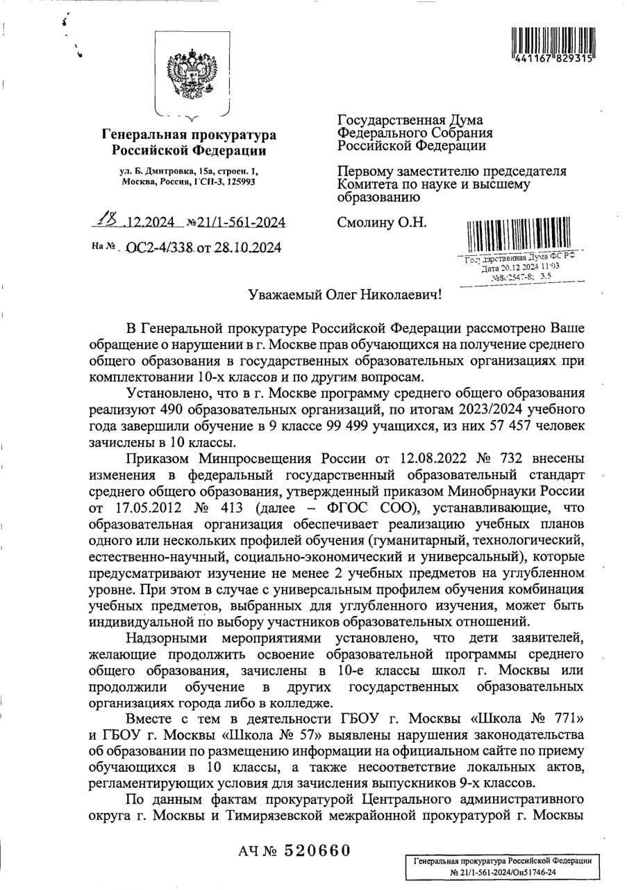 Пришел ответ от Генеральной прокуратуры по теме соблюдения прав школьников при поступлении в 10-й класс.  Напомню, что некоторое время назад я получил обращение от родителей московских учеников 9-х классов с жалобой о том, что их детей из-за не слишком хороших баллов по ОГЭ не принимают в 10-й класс в школе. От них требовали идти в СПО, но ни родители, ни дети этого не хотят.  Сначала я обратился в Департамент образования Москвы с указанием на то, что такие решения являются грубым нарушением закона «Об образовании». Ответ Департамента был в том, что всё правильно и соответствует московской политике.  Уже после я направил обращение в Генеральную прокуратуру, которая переправила его в московскую. Там, видимо, не хотели ругаться с руководством Москвы, поэтому дали ответ без конкретики.  Повторное обращение в Генеральную прокуратуру дало хоть какой-то результат. Помещаем ответ, но если коротко:  1  Прокуратура сообщает, что в Москве продолжает учиться в 10 классе примерно 57% всех девятиклассников. Это значительно больше, чем в среднем по стране — 40%. Это подтверждает наш вывод о том, что, как правило, в систему СПО идут дети из семей с более низкими доходами. Конечно, исключения есть везде. 2  Генеральная прокуратура сделала представление директорам школ, которые отказывались брать детей в 10-й класс. Детей взяли. 3  Генеральная прокуратура обратилась к властям города Москвы с просьбой не нарушать права граждан на общее образование, в данном случае на учебу в старших классах. 4  Генеральная прокуратура обратилась в Министерство просвещения. Минпрос направил в регионы письмо с требованием не допускать нарушение прав ребят на обучение ребят в старшей школе.  Посмотрим, как это будет исполняться. Хоть и в мягкой форме, но Генеральная прокуратура исполнила наш запрос.