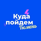Аватар Телеграм канала: Куда пойдем, Тюмень