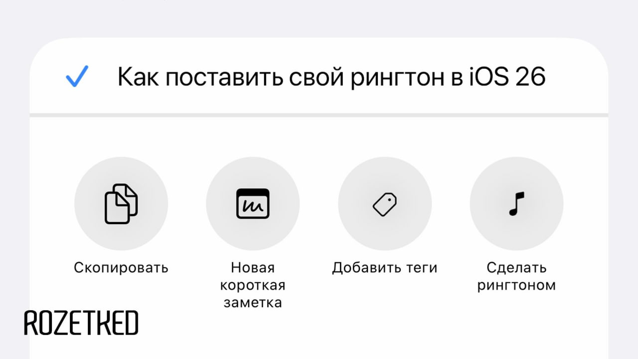 У Apple случился ПРОРЫВ — с iOS 26 на айфонах можно будет поставить свою песню на рингтон. Лишь спустя 18 лет компания разрешила пользователям устанавливать свою музыку на звонок — для этого нужно загрузить аудио до 30 секунд, найти его в файлах и нажать «Сделать рингтоном». Батькович. Подписаться