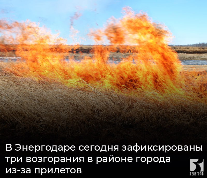В Энергодаре сегодня зафиксированы три возгорания в районе города из-за прилетов. Об этом сообщил глава города Максим Пухов. Силы МЧС уже работают на месте, ситуация под контролем. Просьба к жителям быть предельно осторожными с огнём на открытых территориях и сообщать о возгораниях по экстренным номерам. ЗАПОРОЖСКИЙ ТЕЛЕГРАФ