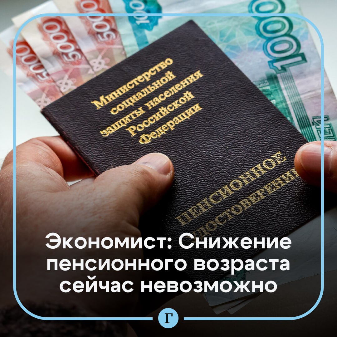 Экономист объяснила невозможность снижения пенсионного возраста в России.  Этому поспособствовали три фактора, заявила «Газете.Ru» экономист Лидия Мазур: выход на пенсию шестидесятников, налогоплательщики 1990–х годов рождения с рядом существенных демографических проблем и «теневой» сектор экономики.    «Итог такого сценария — на одного работающего приходится пять пенсионеров. Естественно, содержать пять пенсионеров один работающий не в состоянии. Отсюда проводимая пенсионная реформа и увеличение возраста выхода на пенсию», — сказала Мазур.  Подписывайтесь на «Газету.Ru»