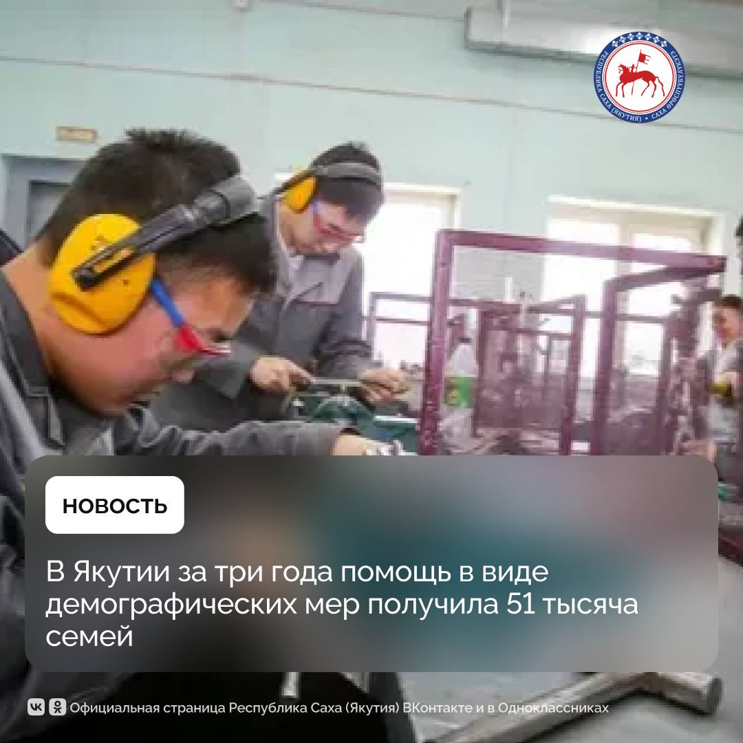 В Якутии рамках федерального проекта Активные меры содействия занятости национального проекта Кадры инициированного Президентом России Владимиром Путиным профессиональное обучение проходят 1049 жителей республики Обучение жителей республики организовано по 82 программам прошедшим квалификационный отбор федеральных операторов в соответствии с всероссийским перечнем востребованных на рынке труда профессий Наиболее востребованы специальности стропальщик электромонтер по ремонту и обслуживанию электрооборудования сварщик слесарь КИПиА слесарь по эксплуатации и ремонту газового оборудования оператор станков с ЧПУ машинист крана оператор беспилотных авиационных систем аналитик данных младшая медицинская сестра отметили в Государственном комитете РС Я по занятости населения Важно отметить что обучение проходит с учётом потребностей работодателей Перед началом учёбы граждане заключают договоры о трудоустройстве Так завершившие обучение трудоустроены в АО Сахатранснефтегаз ООО УК Колмар АО ХК Якутуголь АО Саханефтегазсбыт ПАО Якутскэнерго АО Водоканал АО Полиметалл УК АО АК Железные дороги Якутии ГУП ЖКХ РС Я АО Якутдорстрой а также в медицинских организациях республики Право на бесплатное обучение предоставляется отдельным категориям граждан включая якутян в возрасте 50 лет и старше предпенсионного возраста граждан находящихся в отпуске по уходу за ребёнком до достижения им возраста 3 лет На это имеют право женщины не состоящие в трудовых отношениях и имеющих детей дошкольного возраста в возрасте до 7 лет включительно Также инвалиды граждане обратившиеся в органы службы занятости в целях поиска работы безработные граждане ветераны СВО и члены их семей молодёжь в возрасте до 35 лет Координацию обучения по всей Российской Федерации осуществляют федеральные операторы Национальный исследовательский Томский государственный университет Российская академия народного хозяйства и государственной службы при Президенте Российской Федерации Институт развития профессионального образования Всероссийский научно исследовательский институт труда Министерства труда и социальной защиты Российской Федерации В профессиональном обучении граждан участвуют 9 образовательных организаций республики прошедших квалификационный отбор Список образовательных программ для прохождения обучения доступен на платформе Работа России Заявку на обучение можно подать также посредством портала Работа России или в центр занятости населения по месту проживания ПравительствоЯкутии