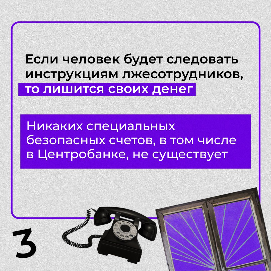 #длявсегокрая Банк России предупреждает жителей Красноярского края о схеме мошенничества с использованием «единого окна». Во время телефонного разговора аферисты якобы переключают человека между сотрудниками разных ведомств, создавая «иллюзию официальности» и просят перевести деньги на безопасный счет. Как рассказали в краевой прокуратуре, за первые полгода от интернет- и мобильного мошенничества в регионе пострадали почти 5 тысяч человек, а общая сумма причиненного ущерба — около 1,5 млрд рублей. В карточках рассказали, как действуют мошенники по схеме «единого окна».