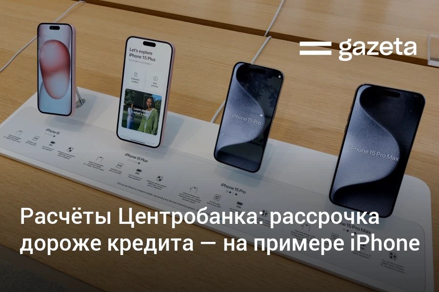 Центробанк Узбекистана подсчитал, что покупка техники в рассрочку часто обходится дороже банковского кредита. На примере iPhone 16 Pro Max регулятор показал, что наценка может достигать 44%, а реальная переплата — до 74% годовых.     Telegram     Instagram     YouTube