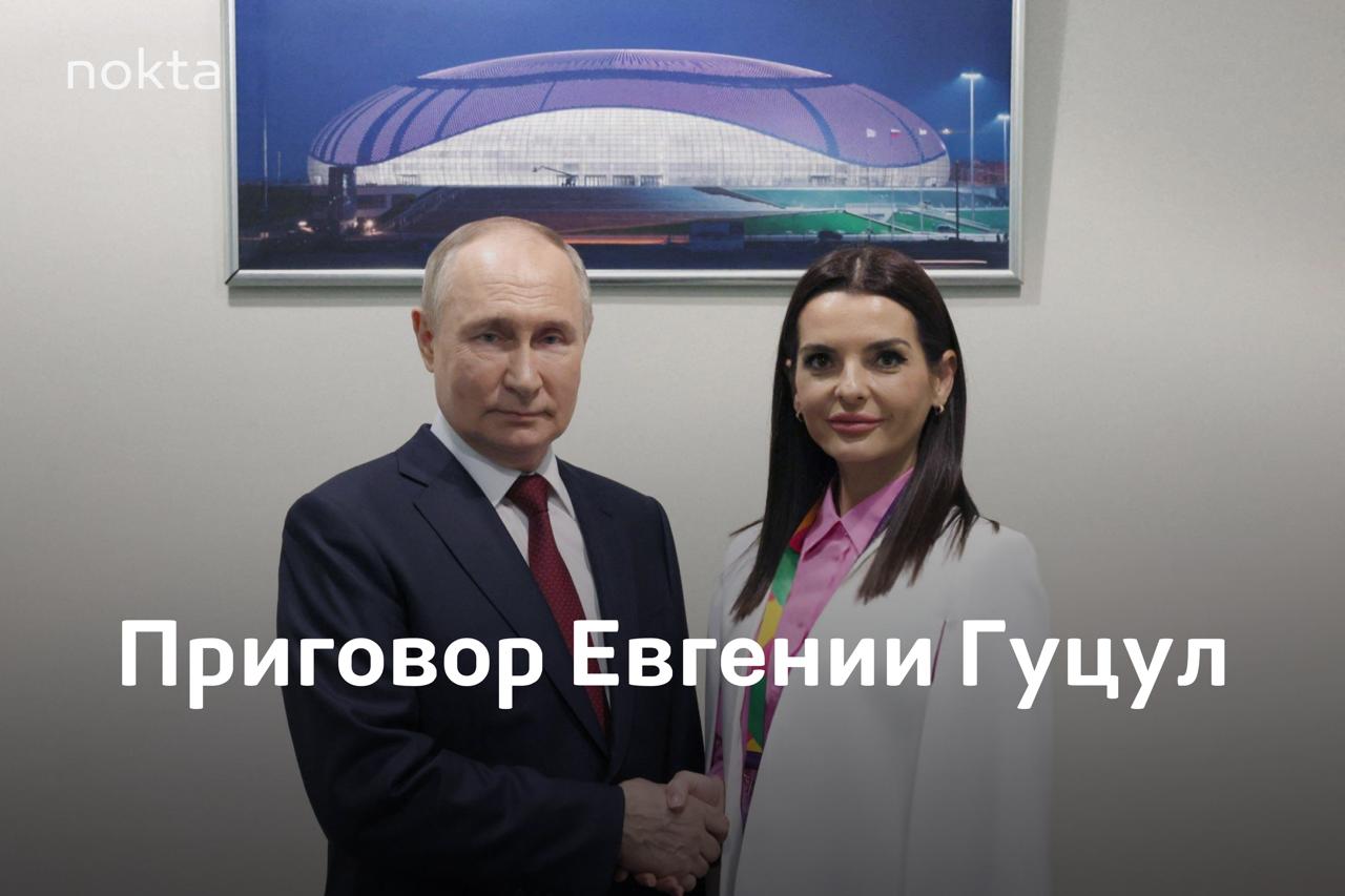 ГУЦУЛ ДЕНЬ ВЕРДИКТА.  Сегодня, 5 августа Буюканский суд Кишинева огласит приговор в отношении нее по делу о незаконном финансировании партий. Главное о деле:  • Прокуроры запросили для нее 9 лет тюрьмы, возмещение 40 миллионов леев и запрет на занятие определенных должностей;  • Евгения Гуцул была задержана 25 марта, когда пыталась незаконно покинуть страну, будучи подозреваемой в уголовном деле. С тех пор, она находилась в СИЗО, а после — под домашним арестом;  • Ее обвиняют в незаконном получении и ввозе в страну денег из РФ для организации шоровских протестов и выплаты зарплат в конвертах. Всего известно о 42,5 миллионах леях;  • В Гагаузии с момента ее ареста проходят акции в ее «поддержку», где продвигаются нарративы о том, что уголовное дело якобы политическое;  • Сама она не признает своей вины и в последнем слове перед судом заявила, что «никаких законов не нарушала»;     Telegram   Tik-tok   RUTUBE   VK   Rumble