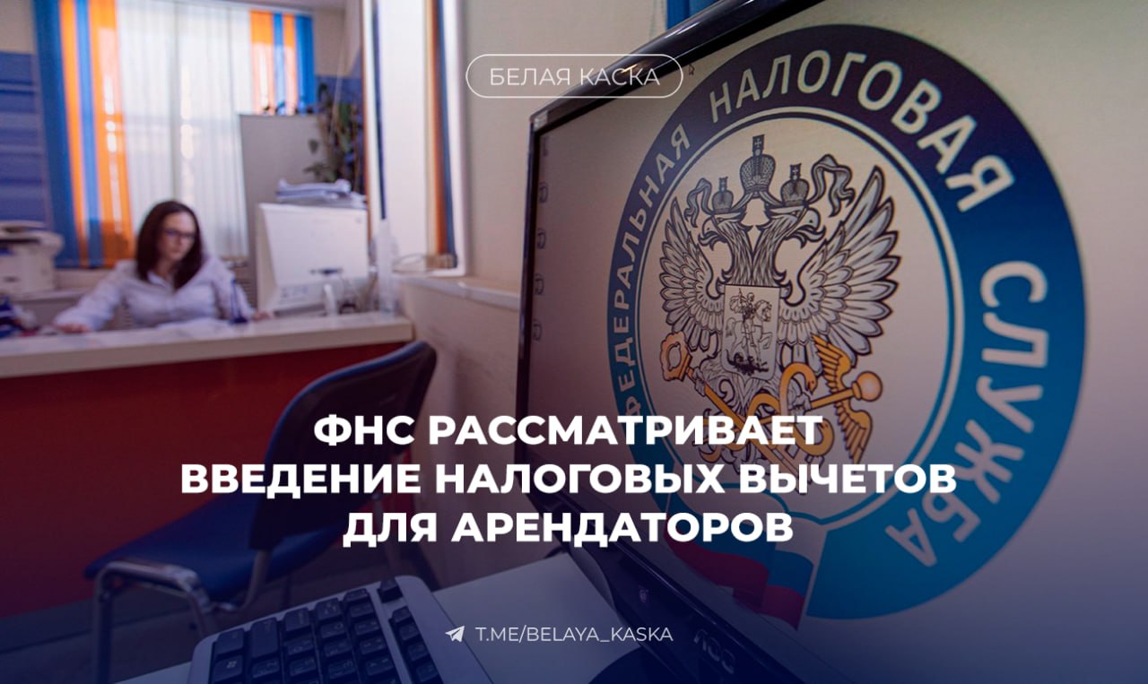 ФНС рассматривает введение налоговых вычетов для арендаторов В службе ищут способы обелить рынок аренды Сейчас часть арендодателей уже перешла в статус самозанятых и платит 4 но этого недостаточно ФНС хочет подключить и цифровые платформы они не проводят платежи но дают картину активности на рынке По оценкам Дом РФ объём арендного жилья за два года вырос до 251 млн м² но доля нелегального сегмента по прежнему около 90 95