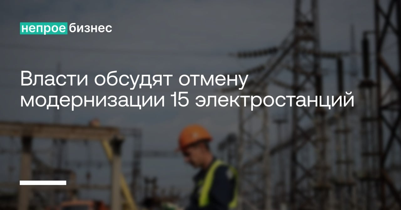 Власти обсудят отмену модернизации 15 электростанций  Правительство России подготовило перечень из 15 проектов, которые могут быть исключены из программы модернизации тепловых электростанций  ТЭС .   В список попали Воронежская ТЭЦ-1, Невинномысская ГРЭС, Костромская ТЭЦ-2 и другие объекты. Причиной такого решения стало перераспределение финансовых ресурсов и изменение приоритетов в энергетическом секторе.   Вопрос будет рассмотрен на заседании правительственной комиссии по электроэнергетике в ближайшие недели.    Непроебизнес