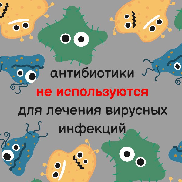 Началась неделя борьбы с антимикробной резистентностью    Антибиотики – это лекарства, применяемые для лечения бактериальной инфекции. А бактерии могут с легкостью приспосабливаться к изменяющейся среде. Эта природная способность делает их весьма успешными созданиями и поэтому их можно обнаружить повсюду. Подвергаясь воздействию антибиотиков, бактерии изменяются. В этом случае антибиотики перестают действовать. Бактерии становятся нечувствительными к антибиотикам, и этот феномен называется “устойчивостью к антибиотикам”.    Устойчивость к антибиотикам развивается значительно быстрее, когда эти препараты используют слишком часто и неправильно. Например, это происходит, когда принимают антибиотики при вирусной инфекции. В этом случае они бесполезны!    Запомните: антибиотики эффективны, только если болезнь вызвана бактериями!