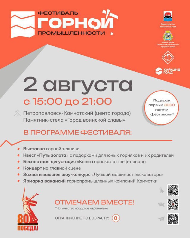 В Петропавловске-Камчатском состоится празднование Дня горной промышленности   Фестиваль горной промышленности пройдёт на главной площади краевой столицы, у стелы «Город воинской славы»   2 августа с 15:00 до 21.00.   В рамках Фестиваля для жителей и гостей Камчатки будут представлены различные площадки: вахтовый посёлок горняков, полевая кухня, выставки специализированной техники и образцов горных пород. В ходе мероприятия пройдёт шоу-конкурс «Лучший машинист экскаватора» и концертная программа.  Кроме того, участников Фестиваля познакомят с вакансиями и перспективами работы в горнодобывающем секторе, а школьникам и студентам расскажут об образовательных и карьерных возможностях отрасли.     Приглашаем участников СВО, ветеранов и их семьи посетить Фестиваль! Это уникальная возможность познакомиться с вакансиями в горнодобывающей отрасли и трудоустроиться.   #ЗащитникиОтечества #Камчатка