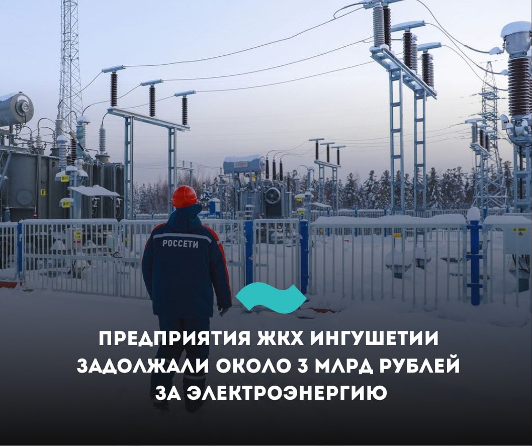 Предприятия ЖКХ Ингушетии задолжали около 3 млрд рублей за электроэнергию  Долги предприятий ЖКХ Ингушетии и других регионов Северо-Кавказского федерального округа  СКФО  за электроснабжение к 1 января превысили 19,2 млрд рублей.   Как сообщили в ПАО «Россети Северный Кавказ», 2,9 млрд из этой суммы приходится на Ингушетию. В ряде других регионов задолженность еще выше.   Так, из общей суммы 5,7 млрд рублей приходится на долю предприятий ЖКХ Дагестана. В Чечне коммунальщики задолжали 4,6 млрд рублей. 2,9 млрд рублей недоплатили в адрес предприятия ЖКХ Северной Осетии; 2,7 млрд рублей - Кабардино-Балкарии. Задолженность коммунальных структур Карачаево-Черкесии составила 257 млн рублей.  В компании заявили, что за год подали более 2500 исков к должникам и выиграли суды на 2,86 млрд рублей. Были ли выплачены эти суммы, не уточняется.   Напомним, с января по декабрь 2024 года суды Ингушетии вынесли решения о взыскании с неплательщиков 502,6 млн рублей задолженности за электроэнергию. 482 млн рублей из этой суммы обязаны оплатить юридические лица, еще около 20 млн рублей – жители. Одним из самых крупных должников оказались  «Малгобек-Водоканал»  80,5 млн рублей  и «Ингушрегионводоканал»  105,8 млн рублей .  #Ингушетия #Фортанга #НовостиИнгушетии