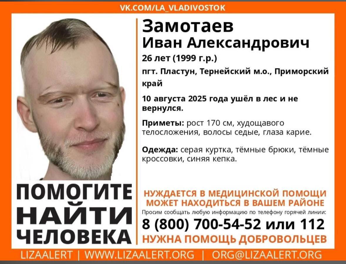 В Приморье пропал 26-летний Иван Замотаев — нужны добровольцы и репосты 10 августа 2025 года в пгт. Пластун Тернейский район Иван Замотаев ушёл в лес и не вернулся. Молодой человек нуждается в медицинской помощи, у него тяжёлое онкозаболевание. Приметы: рост 170 см, худощавый, волосы седые, глаза карие. Был одет в серую куртку, тёмные брюки, тёмные кроссовки и синюю кепку. Если вы знаете что-либо о его местонахождении, звоните на горячую линию «ЛизаАлерт»: 8-800-700-54-52 круглосуточно, бесплатно или 112. / Реклама