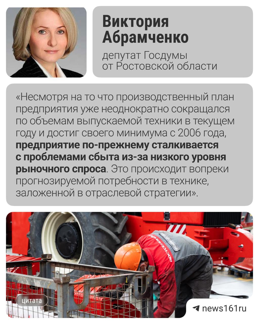 Вице-спикер Госдумы от Ростовской области Виктория Абрамченко обратилась к премьер-министру Михаилу Мишустину с просьбой «взять на контроль» ситуацию на «Ростсельмаше». Там сократили часть сотрудников и снизили объем производства. Это вызывает «социальную напряженность». В своем обращении Абрамченко признаёт, что проблемы «Ростсельмаша» объективны: у аграриев нет денег на обновление парка комбайнов и тракторов, на продукцию завода падает спрос, снижается загрузка мощностей, приходится сокращать штат. Но, судя по тексту, вице-спикера больше волнуют не проблемы завода, а недовольство его работников. Так как им снижают зарплату, отправляют в вынужденные отпуска или переводят на менее оплачиваемые позиции. Кроме того, говорит она, органам власти нужно как-то исправить основную причину проблем — снижение спроса на сельхозтехнику, иначе с июля «Ростсельмаш» будет вынужден уйти в простой. Делать это Абрамченко предлагает за счет денег, которые поступают в бюджет с таможенных пошлин на зерно и масличные. Выигрывай наушники и умную колонку