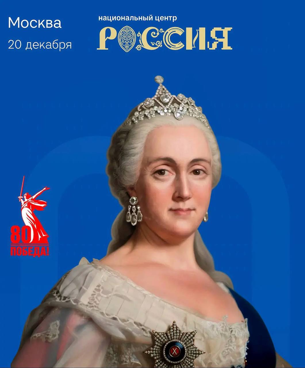 20 декабря в Москве на площадке Национального центра состоится Второй Екатерининский форум Мероприятие продолжит линию начатую в 2023 году и станет одним из ключевых площадок диалога о гражданской идентичности гуманитарной интеграции и народной дипломатии Первый Екатерининский форум состоялся в декабре 2023 года в Москве и был приурочен к 260 летию знаменитого Вызывного манифеста Екатерины II 1763 года Тогда в его работе приняли участие более 600 человек из 35 стран Программа форума откроется пленарным заседанием на тему Россия пространство возможностей Сохраняя ценности создаем будущее после которого состоится торжественная церемония вручения российских паспортов иностранным гражданам Основная работа форума пройдет на 6  тематических площадках посвящённых вопросам гуманитарного переселения позиционирования России как центра притяжения для высококвалифицированных иностранных специалистов укрепления международного гуманитарного сотрудничества служения иностранных граждан Российскому государству формированию предложений в план мероприятий к 300 летию со дня рождения Екатерины II развитию актуальных практик укрепления единства народов России формированию современного медиаобраза страны Подробная информация на официальном сайте мероприятия Читайте в MAX ФАДНРоссии 10лет