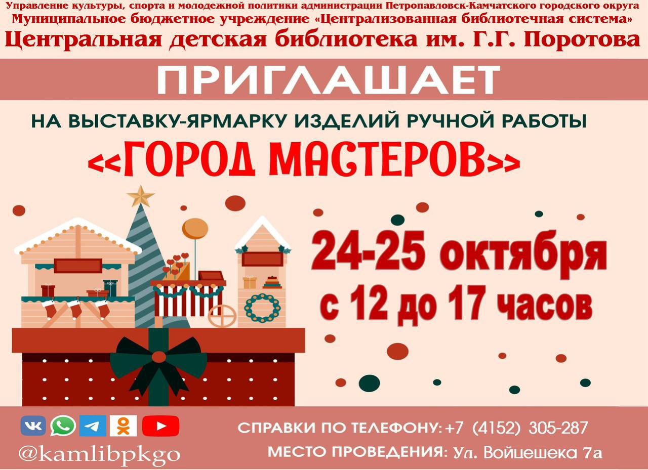 Рекомендую 24 и 25 октября пт и сб с 12 до 17 часов выставка ярмарка изделий ручной работы Мастера представят изделия из гипса эпоксидной смолы глины камня бисера страз из ниток и пряжи свечи подсвечники мыло шкатулки сумки клатчи картины открытки Также в программе небольшой концерт Не упустите возможность приобрести подарки для себя и близких и насладиться атмосферой творчества Центральная детская библиотека ул Войцешека 7а т 305 287 nakamchatkedelat