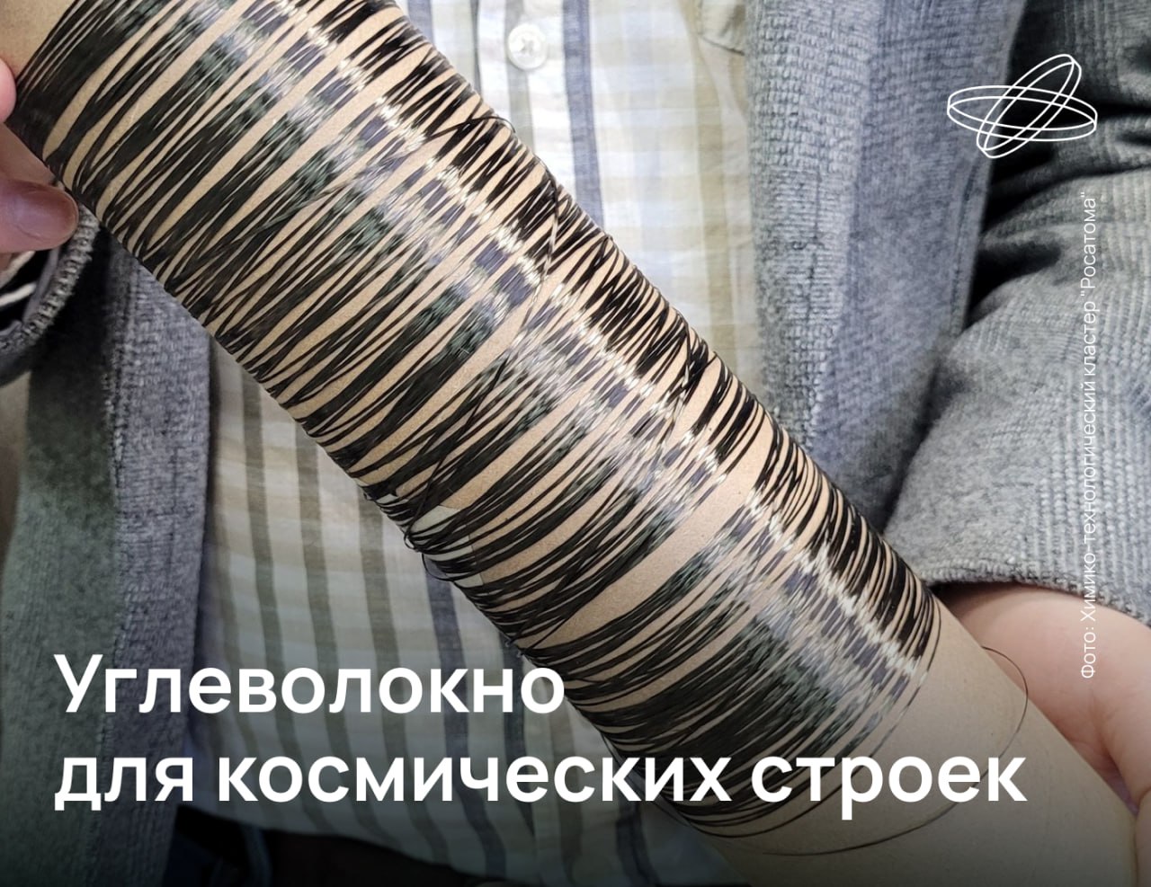 Учёные Научного дивизиона госкорпорации «Росатом» получили углеволокно с уникальными свойствами. Оно лёгкое, прочное, и не меняет форму при космических температурах. Эти свойства позволяют использовать новый материал в самых разных проектах — для постройки корпусов орбитальных аппаратов, холодильников-излучателей и систем теплоотвода космических станций длительного пребывания и дальних миссий. В основе космического углеволокна — изотропные и мезофазные пеки, которые получают из остатков переработки нефти и коксования каменных углей. Подробнее об этой разработке читайте на сайте Наука.рф #Десятилетиенауки