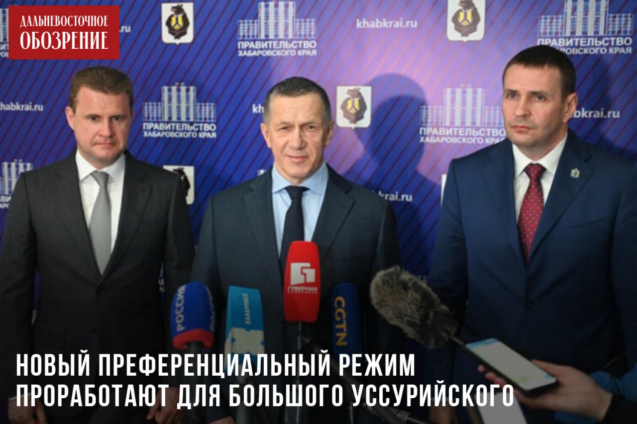 Новый преференциальный режим проработают для Большого Уссурийского С рабочей поездкой в Хабаровский край приехали глава Минвостокразвития страны Алексей Чекунков и полпред президента на Дальнем Востоке Юрий Трутнев. Совместно с главой региона Дмитрием Демешиным они осмотрели ряд значимых объектов и обсудили возможности развития проектов, без скромности, всероссийского масштаба. Речь, конечно, про освоение Большого Уссурийского и привлечение инвесторов на территорию трансграничного острова. Ряд шагов в исполнении данного плана уже предпринят. Первыми объектами в очереди являются подъездная автодорога и насыпь, работы по которым начали этой весной. На месте создали штаб по строительству и развернули вахтовый поселок для дорожников. В ходе совещания губернатор Хабаровского края отметил, что он лично контролирует строительство объектов. — Ввел «патронаж» по всем объектам из числа зампредов и министров краевого правительства, депутатов Законодательной думы. Выезжаю на остров, контролирую ход строительства. С учетом подтопляемости территории и необходимостью ускорения работ по строительству пункта пропуска первоочередным для себя определил строительство насыпи под пункт пропуска. Работу взяли на себя. В декабре завершили проектирование, прошли госэкпертизу, — озвучил глава Хабаровского края Дмитрий Демешин. Фото: пресс-служба правительства Хабаровского края ДВ-Обозрение Другие новости