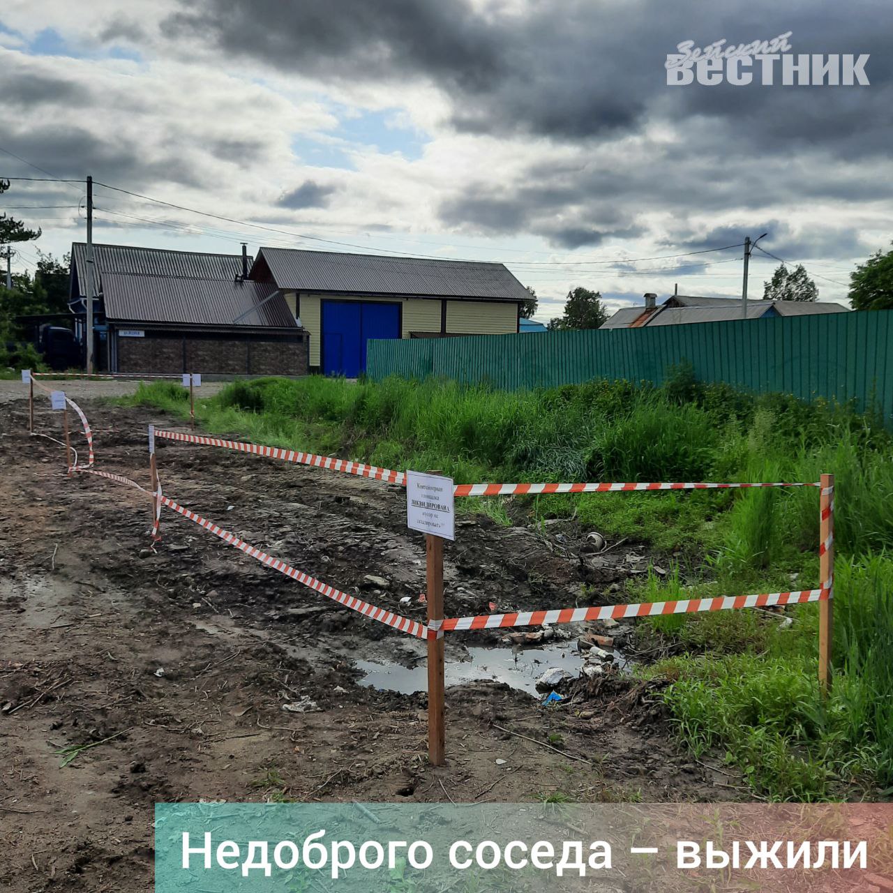 Площадка для крупногабаритного мусора почти в центре города ликвидирована. "Мусорка" на участке по пер. Шевченко - ул. Толстого доставила много хлопот и администрации города и организациям, занимающимися уборкой площадок. Больше всего от недоброго соседства страдали люди, живущие в этом районе. Мы помним, как везли сюда хлам целыми грузовиками. Да и обустройство площадки сразу не заладилось. "Зейский вестник" часто рассказывал о попытках ее облагородить. Сначала были выпилены хорошие деревья, потом выкопана водоотводная канава, забетонирована площадка, из кирпича выложено ограждение, которое снес погрузчик, на смену ему сделали сайдинговое устрйство, его тоже искорёжили техникой. Теперь, наверное, можно вздохнуть с облегчением: убрали всё. Правда, в канаве остался мусор. Пока решается, где установить для жителей этого района площадку под ТКО не для КГО . Она будет под наблюдением видеокамер. Глядишь, в черте города уберут все площадки для крупногабарита. А останутся аккуратные контейнеры под "мелкий" мусор. И уж совсем фантазийные мечты: посадили бы на месте "скошенных" сосен новые деревца. Может, хозяин "Бар Босса" облагородит место вдоль своего забора?! Фото "Зейского вестника". #зейский_вестник
