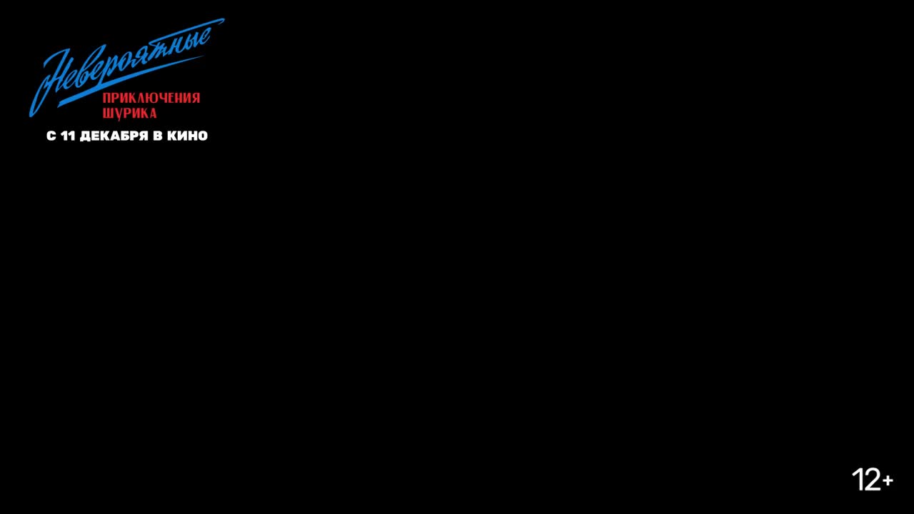 Премьера новогодней комедии 'Невероятные приключения Шурика' с Киркоровым и Биланом назначена на 11 декабря