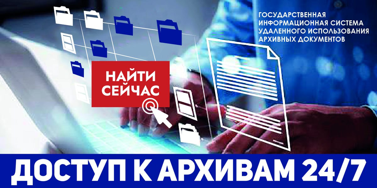 Росархивом открыт доступ в Государственную информационную систему удаленного использования архивных документов далее ГИС УИАД ГИС УИАД является объединенным информационным ресурсом предоставляющим пользователям доступ к справочно поисковым средствам тринадцати федеральных архивов Доступ к научно справочному аппарату пользователям ГИС УИАД для поиска архивной информации с использованием справочно поисковых средств в электронном виде предоставляется без их обязательной регистрации аутентификации и на безвозмездной основе Система расширит исследователям вне зависимости от места жительства возможности доступа к документам Архивного фонда Российской Федерации Ознакомиться с работой системы можно перейдя по ссылке   online archives ru