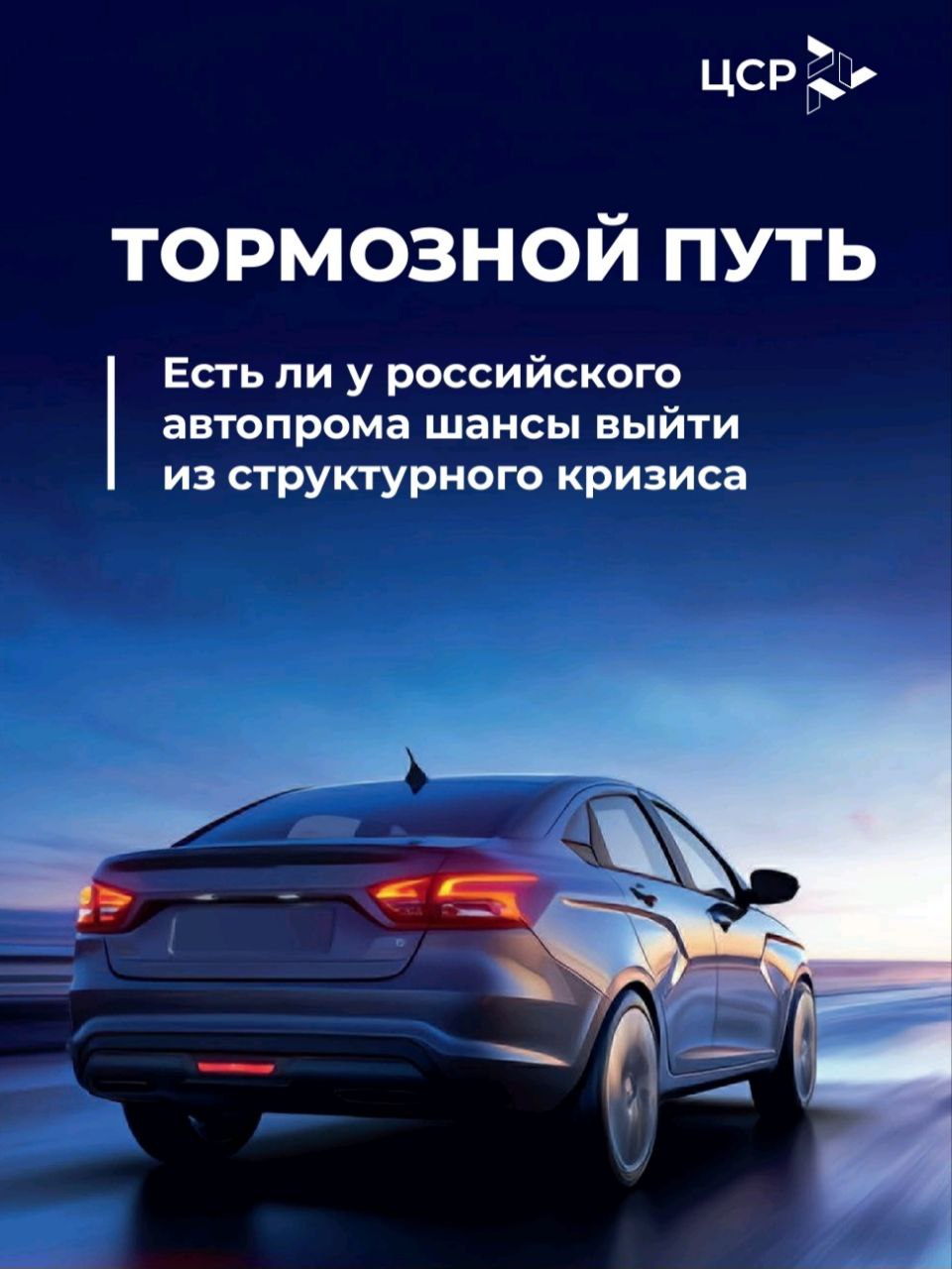 Падение производства автомобилей в России достигло 38 худший показатель среди всех отраслей промышленности О том сможет ли автопром выехать из кризиса порассуждал директор центра инвестиционного анализа и макроэкономических исследований ЦСР Даниил Наметкин в авторской колонке на страницах Ведомостей А чтобы наглядно оценить текущее состояние российского автопрома эксперты выпустили аналитический обзор Тормозной путь Полученные результаты свидетельствуют что отрасль переживает не циклическую коррекцию а структурный кризис который может стать опережающим индикатором общеэкономических проблем Легковой сегмент находится под давлением высоких ставок ограничивающих автокредитование и слабой конкурентоспособностью с импортными авто Производство легковых автомобилей снизилось на 9 6 за 10 месяцев 2025 года а продажи упали на 17 8 за 11 месяцев Продажи LADA занимающей 25 рынка сократились на четверть Объем выдачи автокредитов упал на 28 5 в годовом выражении из за продолжительного нахождения ключевой ставки на уровне 21 Что касается грузового сегмента то на нем сказываются очевидные признаки переохлаждения деловой активности Производство грузовых автомобилей рухнуло на 32 за январь октябрь 2025 года Продажи крупнотоннажных грузовиков упали на 56 среднетоннажных на 46 Говоря о финансовых показателях сектора эксперты ЦСР отмечают что они уже находятся в красной зоне За девять месяцев 2025 года финансовый результат сектора составил 48 3 млрд рублей в три раза ниже чем годом ранее Рентабельность продаж упала до 1 2 приблизившись к минимуму 2021 года ПАО КАМАЗ зафиксировал рост чистого убытка в 7 7 раза до 29 1 млрд рублей по итогам января сентября 2025 года в том числе из за двукратного роста процентных расходов Подтверждает системный характер проблем и сегмент спецтехники Продажи строительно дорожного транспорта сократились на 41 3 сельскохозяйственного на 26 5 за девять месяцев 2025 года Производство ключевых видов техники упало на 20 50 по различным номенклатурам Еще один ключевой вывод в данный момент протекционистские меры не решают проблему Новые требования к локализации автомобилей такси вступающие в большинстве регионов в силу с 1 марта 2026 года могут привести к массовому сокращению игроков в отрасли такси удорожанию себестоимости перевозок и тарифов для пассажиров При этом спрос вероятно будет направлен на китайские авто которые при сопоставимой цене предлагают более высокий уровень оснащения Для качественного рывка отрасли необходимы масштабные инвестиции в технологии но высокие процентные ставки и низкая рентабельность делают их экономически нецелесообразными Кризис автопрома создает риски не только для занятости в городах ориентированных на автопром Тольятти Набережные Челны Нижний Новгород но и для тысяч смежных предприятий что может привести к росту нагрузки на бюджеты всех уровней Без синхронного смягчения денежно кредитных условий и выработки точечных мер господдержки российский автопром рискует надолго остаться в ловушке структурного спада Его роль может необратимо сократиться до уровня технологически отсталой и зависимой от импорта сборки ЦСР новости экономика автопром мнениеэксперта обзор аналитика скачать тормозной путь подписаться на канал