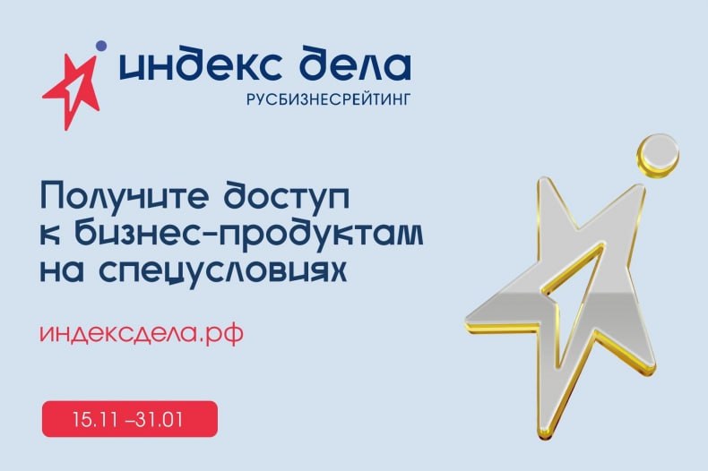 О Всероссийском рейтинге «Индекс дела»   Масштабный проект для малого и среднего бизнеса – Всероссийский рейтинг «Индекс дела» – разработала и запустила АНО Национальное агентство «Мой бизнес», реализация которого будет проходить при поддержке Минэкономразвития России.  Предприниматели со всей страны смогут принять участие во Всероссийском рейтинге «Индекс дела» и получить возможность присвоения статуса лидера отрасли, а также доступ к новым инструментам развития.   Всероссийский рейтинг поможет бизнесу: • получить объективную оценку своей деятельности - анализ темпов развития относительно конкурентов в регионе и в масштабе страны; • получить отличительные отметки и знаки качества за свои заслуги; • подтвердить положительную репутацию, сформировать лояльную аудиторию вокруг своего бизнеса; • получить возможность взаимодействия с крупным бизнесом; • пройти актуальные образовательные курсы и получать на спецусловиях доступ к бизнес-продуктам. Читать далее...