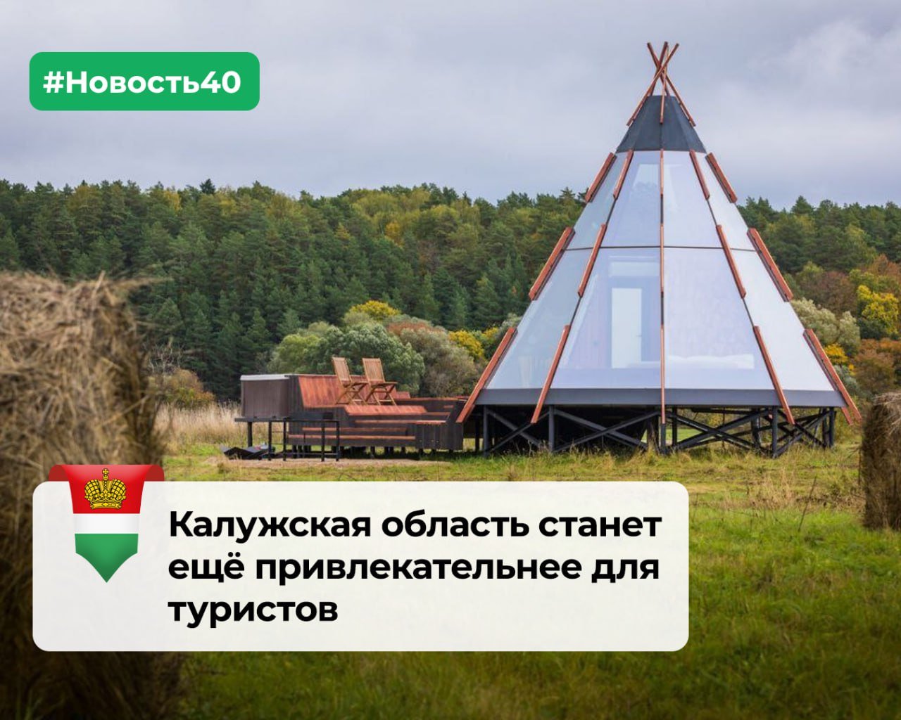 В Калужкой области создадут более 300 модульных гостиничных номеров  Реализация проекта запланирована на период с 2025-го по 2027 год. Приём заявок региональным Минкультом от заинтересованных организаций уже начался.   Сейчас заявки сформированы и направлены по 8 инвестиционным проектам. Реализовывать их планируется на территории Калуги, Козельского, Перемышльского, Медынского, Боровского и Жуковского районов.   #Новость40    Главный официальный канал о Калужской области. Подпишись