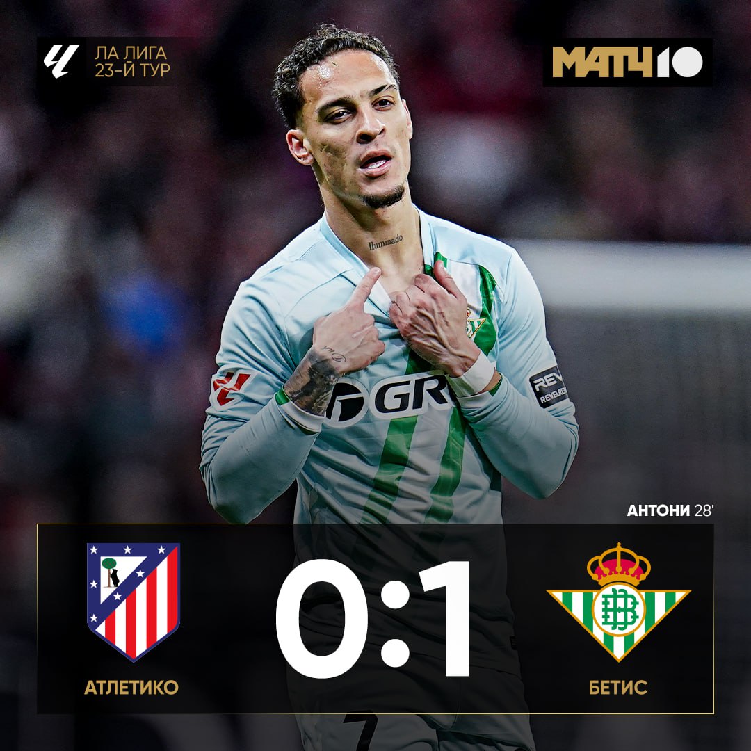 Антони принёс Бетису первую с 2011 го гостевую победу над Атлетико Команде Симеоне не засчитали гол на 74 й минуте из за офсайда news matchtv