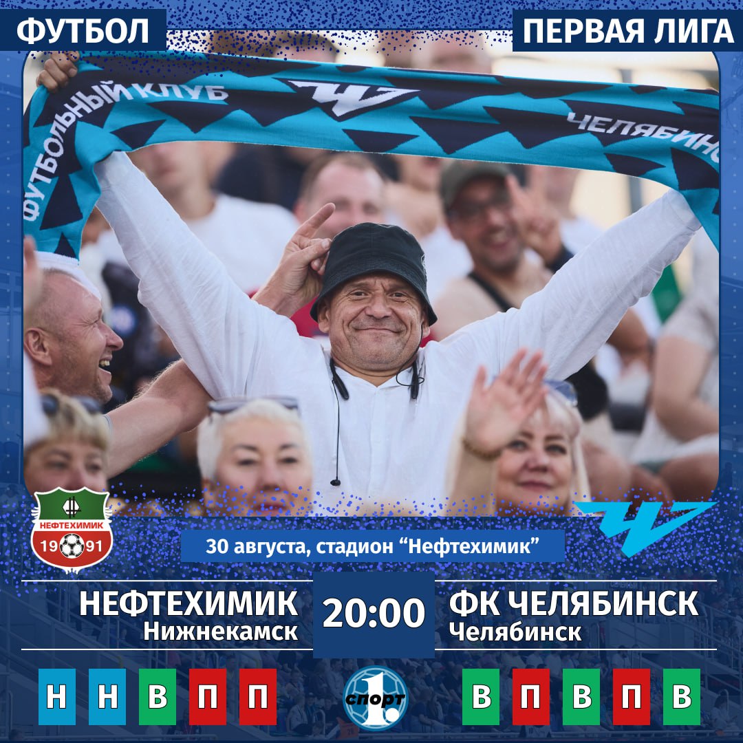 Готовы к большому футболу Сегодня наш ФК Челябинск в Первой лиге сыграет в гостях с нижнекамским Нефтехимиком ФКЧ здорово стартовал в турнире после 6 туров южноуральцы занимают 5 е место в таблице Клуб из Татарстана расположился в середине 11 я позиция при 6 очковом отставании от челябинцев Надо брать 3 очка Согласны Поддержим команду так включаем прямую трансляцию по ссылке Начало в 20 00 odinoblsport
