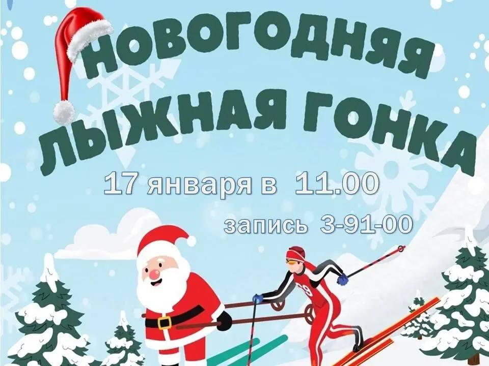 Новогодняя лыжная гонка перенесенная из за погодных условий состоится 17 января Запись по телефону 3 91 00 3 24 07