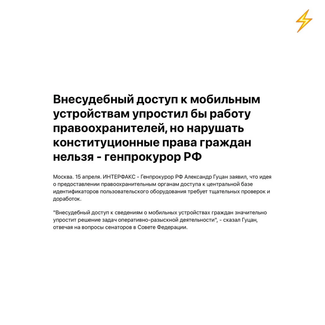 Генпрокурор РФ Александр Гуцан заявил что внесудебный доступ силовиков к данным о мобильных устройствах граждан существенно упростил бы оперативно разыскную деятельность Речь идет о доступе к государственной базе IMEI идентификаторов позволяющей быстро устанавливать местонахождение устройств и их владельцев При этом он признал что подобные инициативы несут риски нарушения конституционных прав граждан и требуют дополнительной проверки Интерфакс Russia privacy