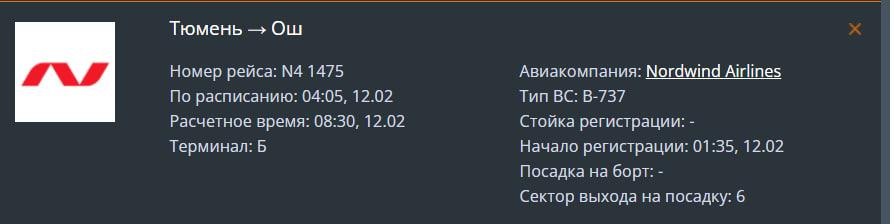 В Тюмени на несколько часов задерживается авиарейс в Киргизию. Боинг должен был вылететь из Рощино еще в четыре утра, но в итоге в расписании поменялось время. Теперь пассажиров отправляют в 8:30.  Рейс N4 1475, о котором идет речь, выполняет компания Nordwind Airlines. Мы выяснили причину переноса вылета.  Задержка рейса произошла в связи поздним прибытием самолета, — пояснили в справочной службе аэропорта.    Еще один самолет авиакомпании прилетит в Тюмень из Ош позже запланированного. Речь идет о рейсе N4 1476. Новое расчетное время прибытия 15:15  хотя до этого воздушное судно должно было прилететь в 11:30 .