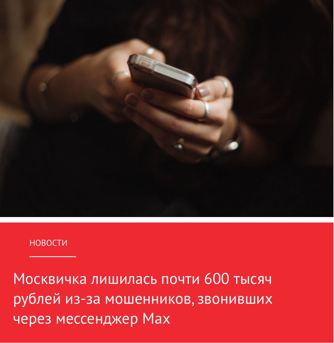 Через Max у москвички украли 600 000 рублей для этого мошенники разыграли перед жертвой спектакль с портретом Путина на стене Сначала позвонили из Почты России и выманили код Потом Госуслуги выведали данные о суммах на счетах Затем подключился Росфинмониторинг и убедил перейти в БЕЗОПАСНЫЙ мессенджер MAX для связи с ФСБ В итоге был видеозвонок от ФСБ мужчина в погонах на фоне портрета Путина который потребовал задекларировать деньги Так под давлением женщина отдала 591 тысячу рублей курьеру в Москва Сити Разводит даже на парковке