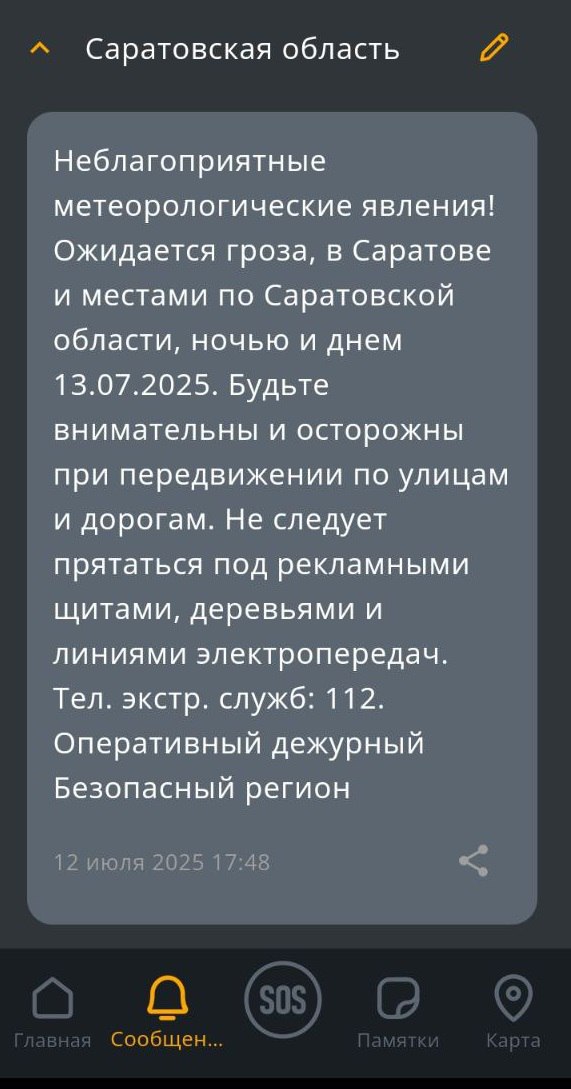 Гроза и сильный ветер ожидают саратовцев в воскресенье  13.07.2025 местами по Саратову и области ожидаются неблагоприятные метеорологические явления: гроза, усиление ветра, — сказано в уведомлении приложения от МЧС России.   Саратовцев просят не прятаться под рекламными щитами, деревьями и линиями электропередач.  Скриншот уведомления в приложении МЧС    Прислать новость