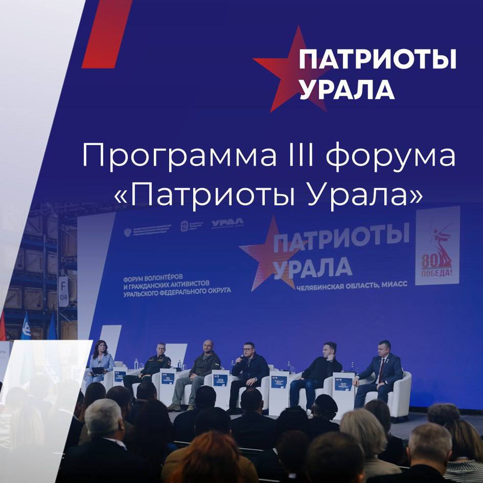 Третий форум волонтёров и гражданских активистов «Патриоты Урала» посвятят психологической помощи 27 июня начнет работу в «Ельцин-центре» Екатеринбурга третий форум «Патриоты Урала». Заявлена ключевая тема форума: психологическая и психотерапевтическая помощь ветеранам спецоперации и их близким, вопросы военной журналистики и патриотического воспитания молодёжи. «На мой взгляд, это самые сложные и важные темы, которые требуют максимального внимания. Для их обсуждения мы пригласили людей, которым действительно есть, что сказать», – отметил в анонсе форума полномочный представитель президента в УрФО Артем Жога в своем телеграм-канале. Полпред президента призвал всех участников настроиться на честный, открытый разговор и конструктивное обсуждение. Программа форума тут!