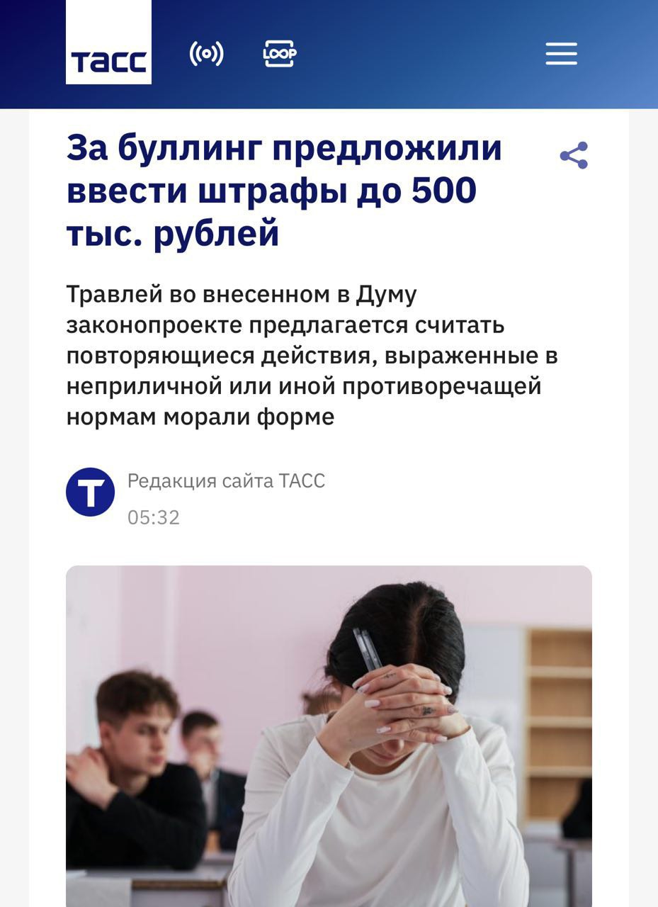 В России вводят штрафы за кибербуллинг и буллинг Законопроект предусматривающий штрафы до 500 тыс рублей уже направлен в Госдуму Травля будет считаться повторяющимися действиями противоречащими нормам морали Штрафы будут варьироваться для граждан от 10 до 50 тыс рублей для должностных лиц от 100 до 200 тыс рублей для юридических лиц от 100 до 500 тыс рублей Авторы проекта отмечают что проблема серьёзная каждый четвёртый школьник сталкивался с травлей а кибербуллинг затронул уже 75 случаев В интернете больше не ругаемся Илон Маск
