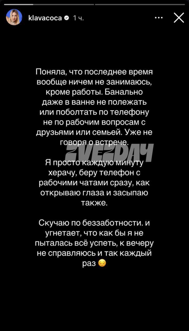 «Забываю жить»: Клава Кока выгорела от работы    Певица призналась, что из-за количества задач даже не может встретиться с семьей:  «Поняла, что последнее время вообще ничем не занимаюсь, кроме работы. Банально даже в ванне не полежать или поболтать по телефону не по рабочим вопросам с друзьями или семьей. Уже не говоря о встрече. Я просто каждую минуту херачу, беру телефон с рабочими чатами сразу, как открываю глаза и засыпаю также. Скучаю по беззаботности. И угнетает, что как бы я не пыталась все успеть, к вечеру не справляюсь и так каждый раз. Я не знаю, как выбраться из этого замкнутого круга — вроде и кайфую от работы, и не могу остановиться, но это уже заходит слишком далеко. Я боюсь перегореть, ведь в этой гонке я забываю жить»  Клава напомнила, что не нужно заменять важное срочным.  ‍     Подписаться на «‎Звездач»